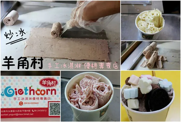 [台南]永康 南台校園人氣冰品 這裡也有炒冰耶!!!! 羊角村 手工冰淇淋優格專賣店