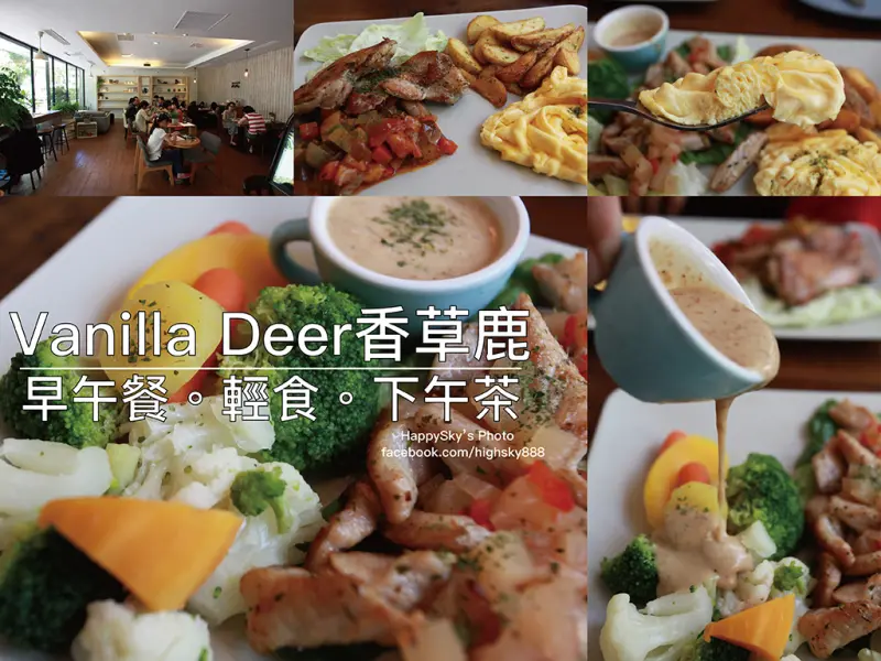 吃。高雄｜早午餐・輕食・下午茶「Vanilla Deer香草鹿」。