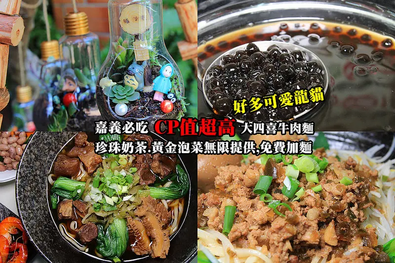 [嘉義美食] 龍貓出現了~CP值高的逆天的大四喜牛肉麵:超大份量又免費續湯麵!!超好喝珍珠奶茶無限暢飲,手工自製黃金昆布泡菜~