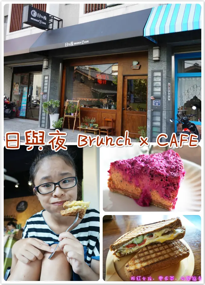  ☞新竹美食☜日與夜 Brunch x CAFE。家鄉好味道，讓人好奇心滿滿想進去享受的小店，一個不小心就忘了時間哇