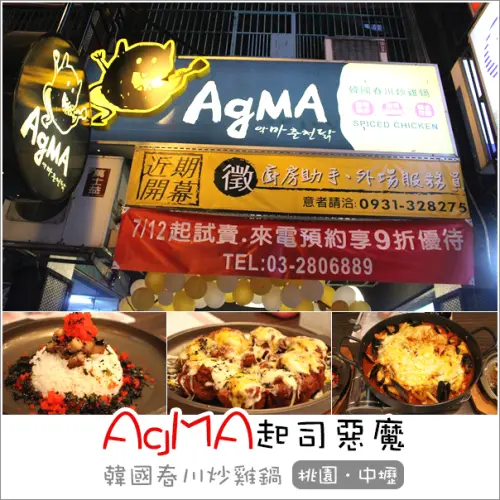 中壢｜AgMA起司惡魔．起司控注意韓國春川炒雞鍋好邪惡