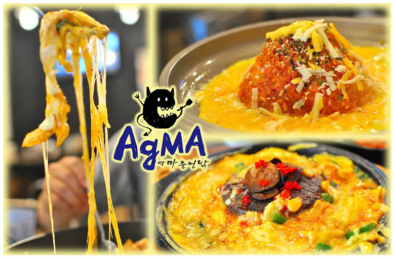 【中壢SOGO韓式】AgMA起司惡魔| 炒飯也能熔岩?! 招牌必點春川炒雞鍋！吃到爽的起士料理與多款韓國米酒,氣泡酒！