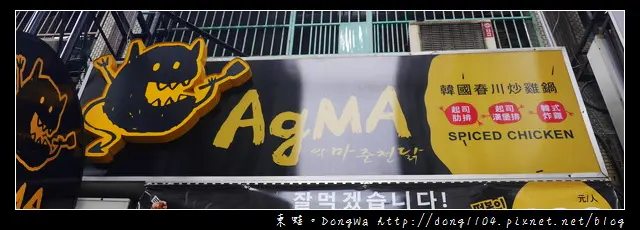 【中壢食記】中壢SOGO韓式料理|食尚玩家推薦|AgMA韓國春川炒雞鍋 二訪