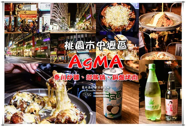 AgMA韓國春川炒雞鍋|《桃園市中壢區韓國料理推薦；春川炒雞鍋/熔岩火山炒飯/韓式炸雞/韓國酒水》