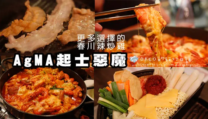 【食記】中壢AgMA起士惡魔。起士控注意!!兩個人就可以吃春川炒雞+起士年糕鍋+韓式烤肉!!還可火烤兩吃~