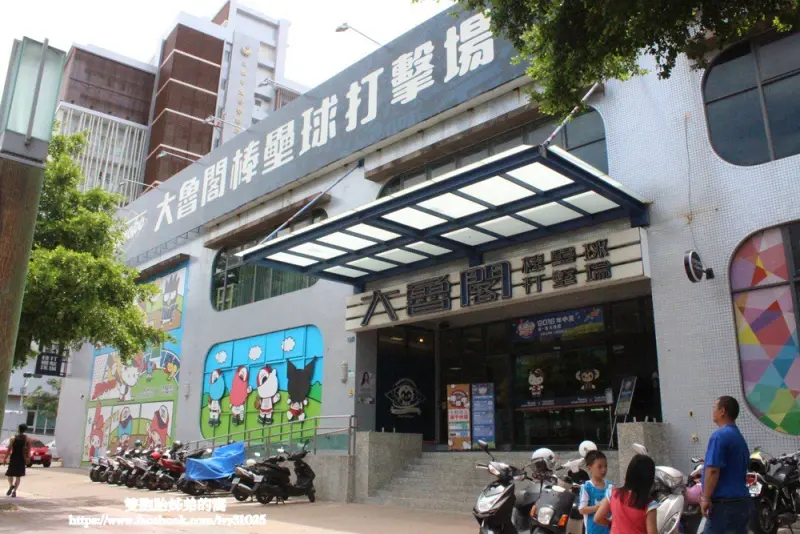 親子假日好去處 - 在室內也可以運動的大魯閣棒壘球博愛館