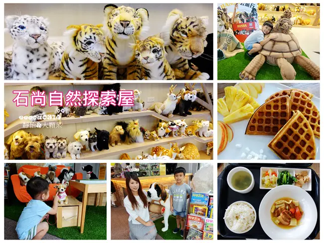【台北親子景點】石尚自然探索屋 陽明山店 ♥ 好療癒的HANSA動物玩偶陪伴你及孩子一起用餐