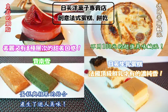 
台中市｜美食｜日芙洋菓子
