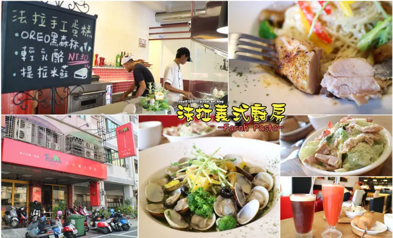【台南.東區】法拉義式廚房 Farah Pasta：嚴選食材，安心美味義大利麵在這裡，加價49元道地雞肉凱撒沙拉 好好吃~