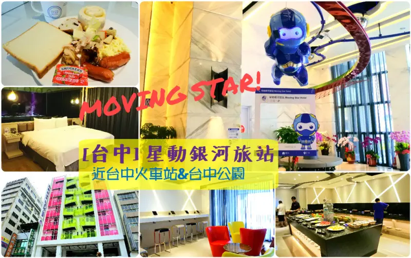 [台中][住宿] wow~外星人來襲!科技感十足的新穎銀河系旅館--星動銀河旅站 (近台中火車站)
