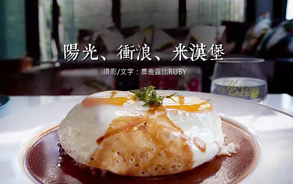 東區夏威夷【Moena Cafe】陽光、衝浪、米漢堡