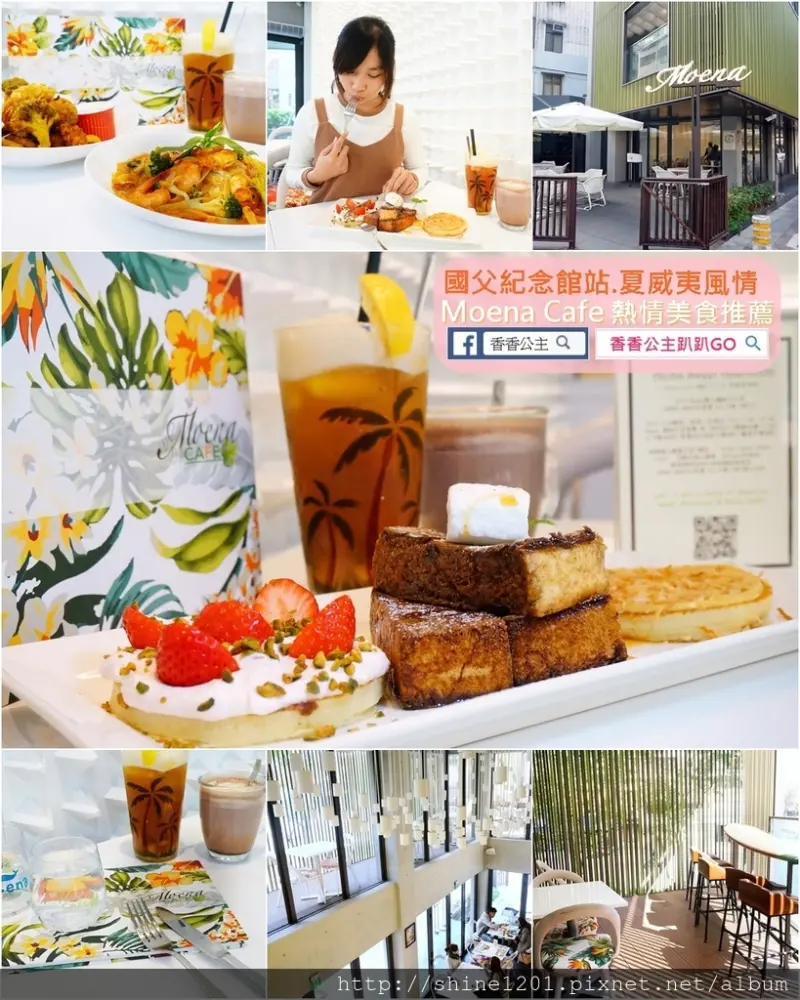 【國父紀念館站美食】Moena CAFÉ時尚夏威夷主題餐廳.文末優惠邀請您來體驗服務熱忱好所在(包廂.聚餐推薦)