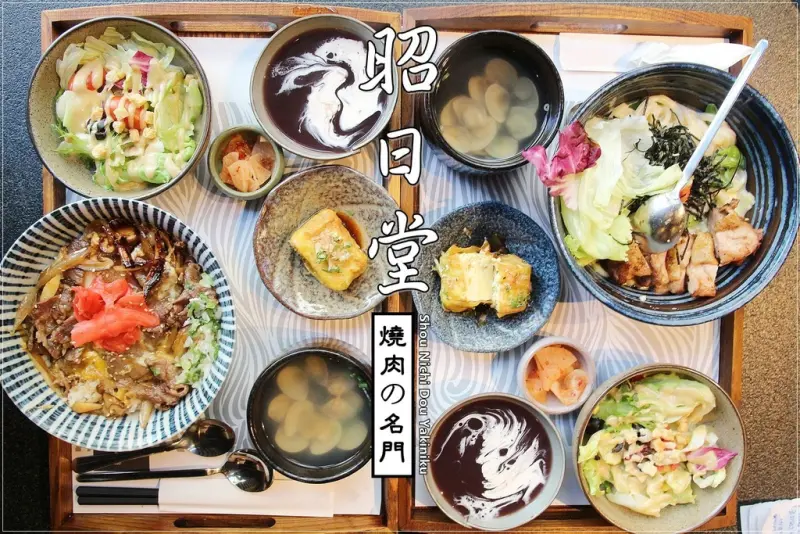 [食記] [台中–南屯區] 昭日堂燒肉 / 採光好、氣氛佳有提供商業午餐的高檔日式燒肉店