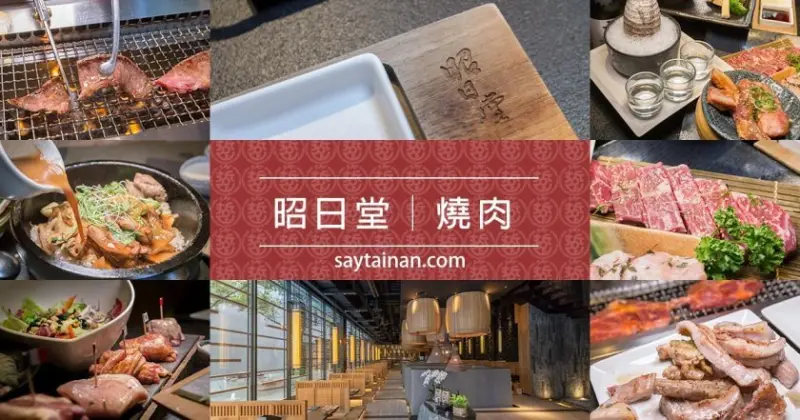 [台中燒肉]趕快約一約你的酒肉好朋友到昭日堂燒肉喝酒吃肉，大啖6種優質原肉，品嚐一瓶初霧清酒 - 老莫 Say台南