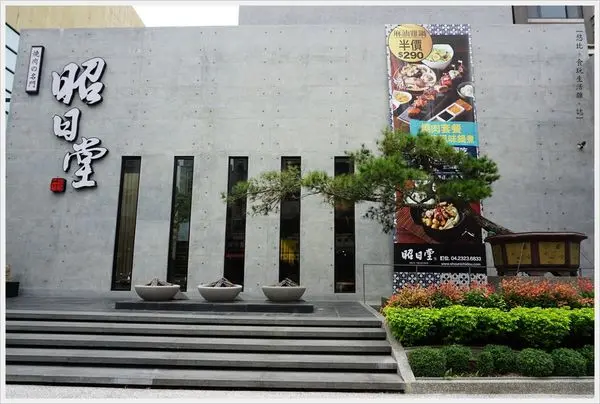 [台中|昭日堂燒肉。商業午餐|昭日堂鍋煮。火鍋自助吧]