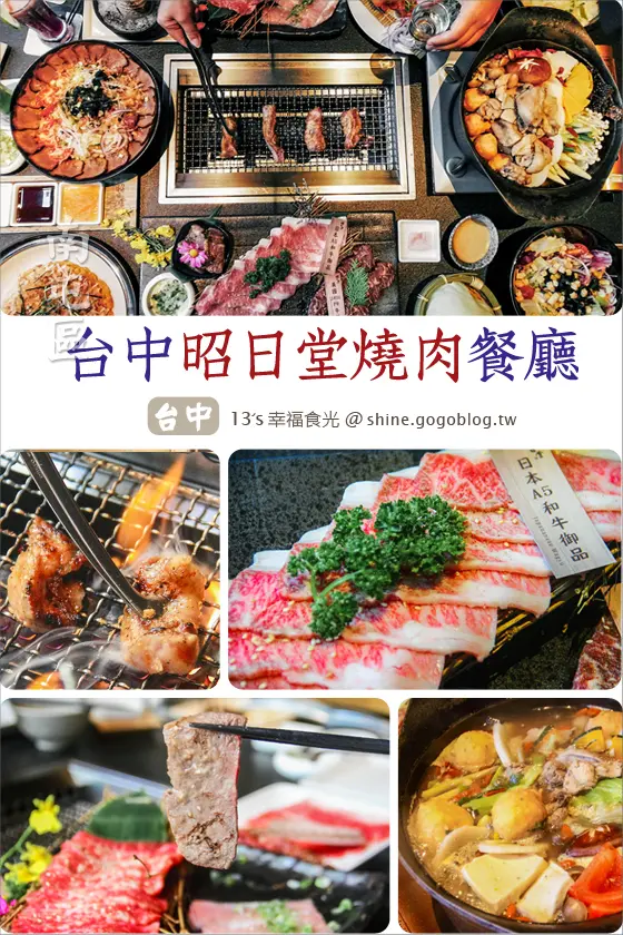 【台中昭日堂燒肉】台中南屯燒肉餐廳「昭日堂燒肉」｜昭日堂燒肉菜單2019｜奢華極品和牛雙人套餐｜嚴選和牛｜燒肉午餐饗宴