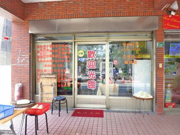 【桃園美食】三妹四川麵食-香而不麻不辣的紅油燃麵