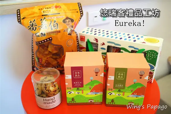 ［台東伴手禮］悠瑞客禮品工坊。在地人氣伴手禮一次買足│楊記蕃薯伯地瓜酥。貝露谷經典巧克力蛋糕。紅烏龍。蜜香紅茶。池上米│熱氣球嘉年華。借問站│