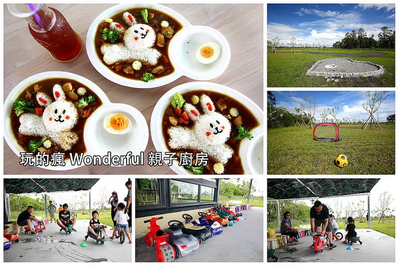 [宜蘭市] 宜蘭親子餐廳推薦，七百坪大草原，盡情奔跑吧！還有超可愛的兔兔咖哩飯！ 玩的瘋Wonderful親子廚房