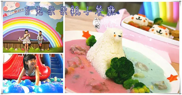 有北極熊和兔兔造型飯,還有蝶豆花白醬,更有超大溜滑梯球池給小朋友玩耍        
      