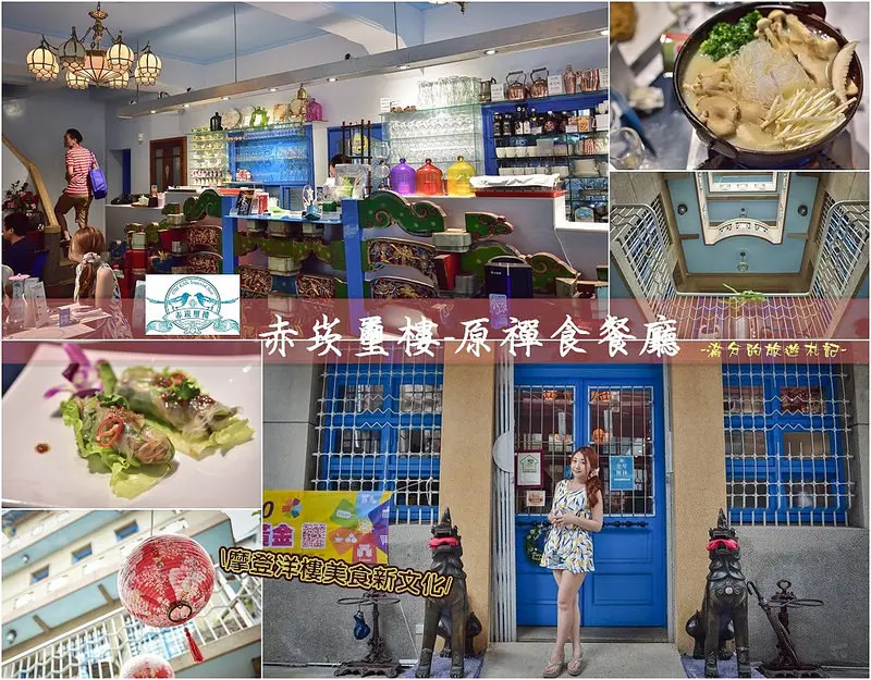 【台南美食】赤崁璽樓～原 禪&食 時尚異國蔬食料理。台南食素食推薦。摩登洋樓美食新文化~蔬食也能吃出異國料理的美味