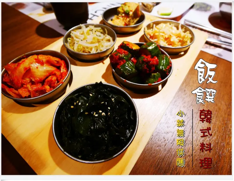◊ 讓大嬸連小菜也愛上的韓式料理店 16樣小菜無限吃到飽 ➩ 飯饌 BANNCHAN 韓式料理餐廳 板橋誠品店 府中商圈 後站商圈 捷運府中站