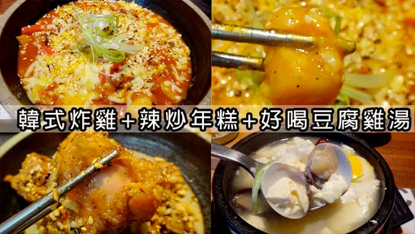 【食記】板橋誠品韓式料理。飯饌。有好喝的豆腐雞湯/石鍋拌飯/韓式炸雞/辣炒年糕