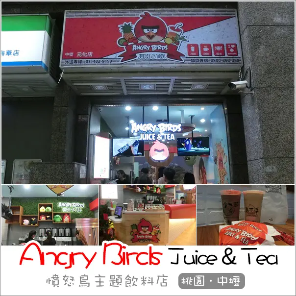 中壢｜Angry Birds Juice & Tea(元化店)．憤怒鳥主題飲料店