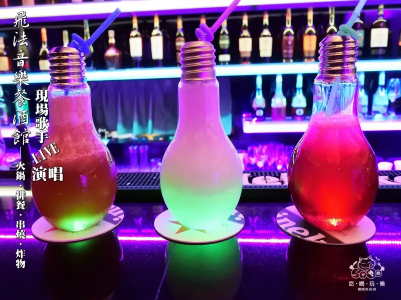 《美食推薦》【桃園】飛法音樂餐酒館 Faifa bar & Restaurant。桃園新開幕音樂酒吧餐廳 超推宵夜火鍋．排餐．串燒．炸物．燈泡飲料 天天歌手Live演唱 (文末贈獎)