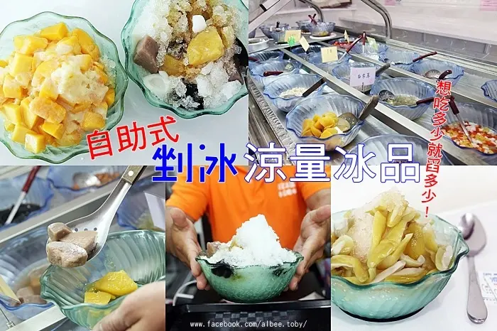台南東區南紡購物中心對面。 自助式剉冰，想吃什麼料自己加。情人果冰|八寶冰|芒果冰|黑糖鮮奶茶『涼量冰品』
