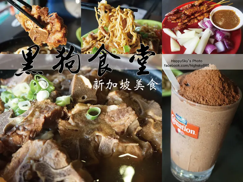 吃。高雄｜豪量肉骨茶。西子灣新加坡美食。寵物友善餐廳「黑狗食堂」。