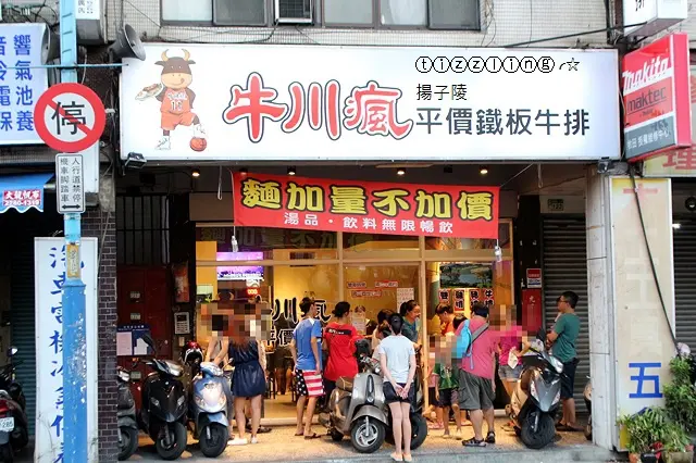 新莊。牛川瘋牛排館～