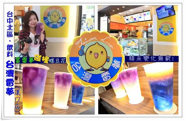 ╠台中北區•飲料╣台灣雷夢(漢口店),當雷夢碰撞蝶豆花,產生精采變化無窮~♥ 今夏最酷炫飲品,魔幻星空極光裝進手搖飲轟動全台!