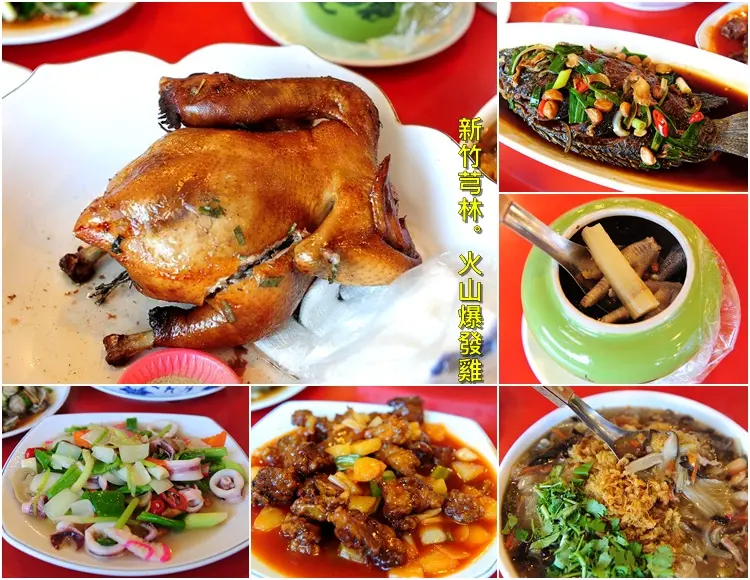 新竹芎林火山爆發雞新竹旗艦店。二高芎林交流道旁美食烤雞台灣鯛豬油拌飯各式平價快炒