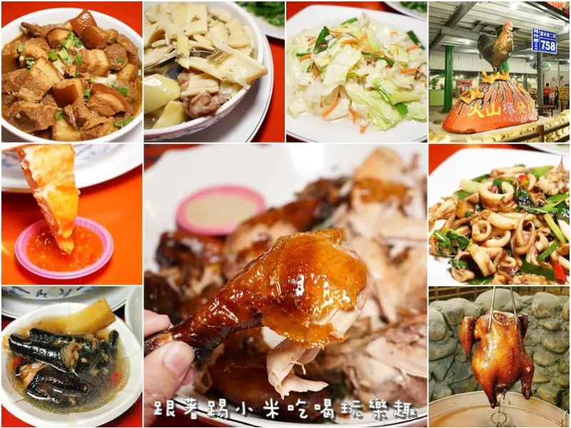 火山爆發雞|不只是吃甕烤雞脆皮多汁美味還有豐富多種選擇美味快炒--踢小米食記