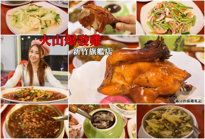 新竹芎林美食》新竹火山爆發雞 古法獨家口味烤雞 拿手招牌合菜 豬油拌飯免費吃到飽 - 滿分的旅遊札記
