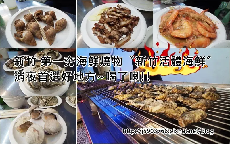【好食分享】#ad 新竹 第一夯海鮮燒物〝新竹活體海鮮〞消夜首選好地方~喝了喇!!