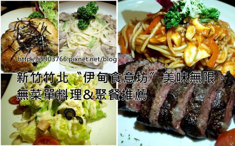 【好食分享】新竹竹北〝伊甸食意坊〞美味無限，無菜單料理&聚餐推薦