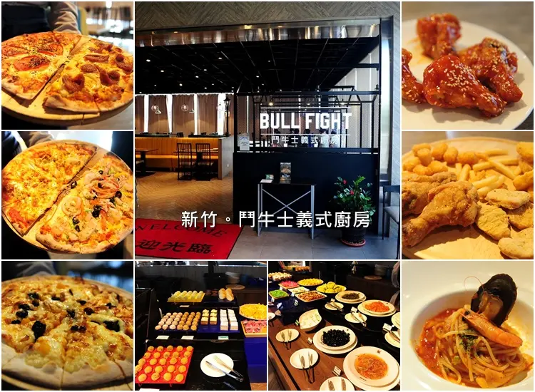 新竹鬥牛士義式廚房新竹店。平日只要358 現桿披薩、義大利麵、炸雞、甜點吃到飽