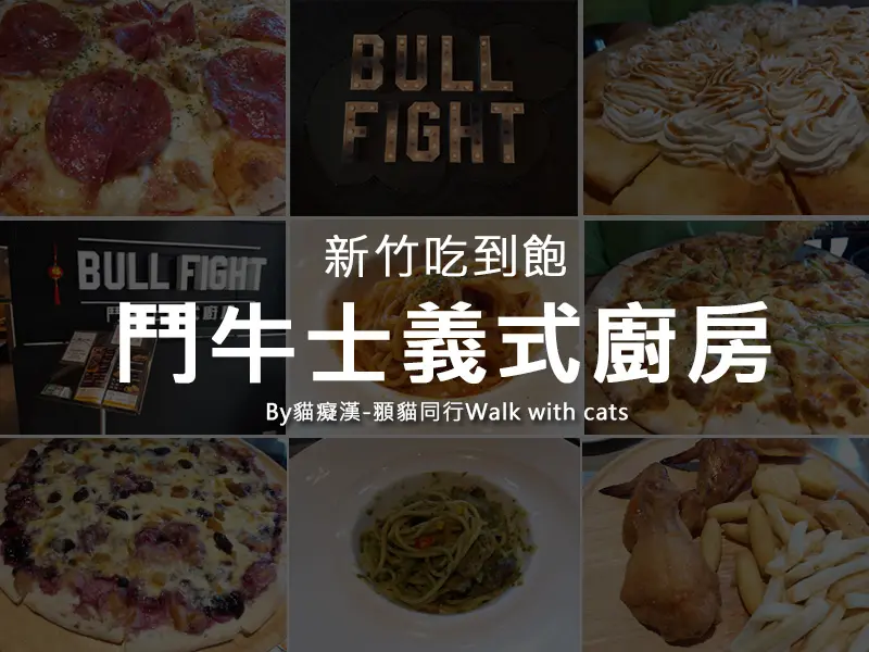 新竹吃到飽 - 鬥牛士義式廚房，PIZZA、炸物、甜點吃到飽，甜的PIZZA也太好吃!