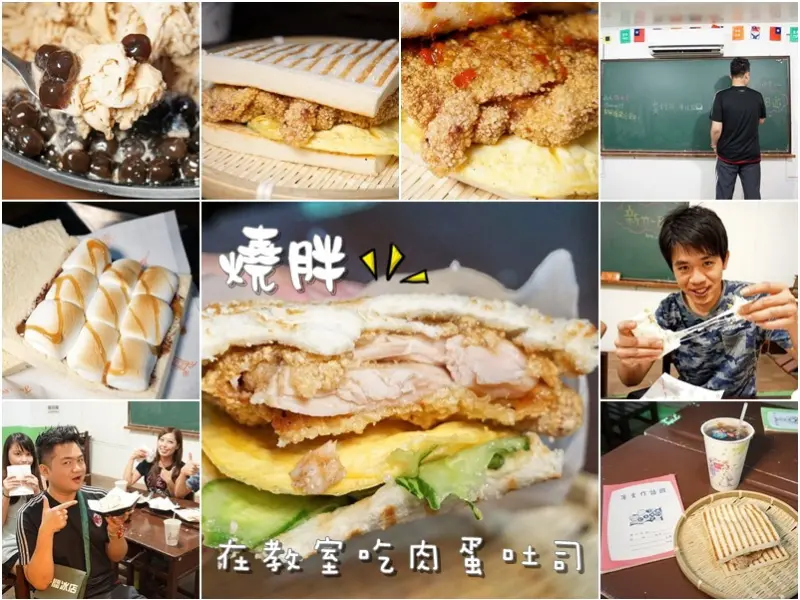 新竹縣新豐美食|燒胖肉蛋吐司-在教室內吃著獨門醃製炸肉蛋吐司好吃又好玩．有一間冰店雪花冰(下午茶宵夜.新豐火車站旁．四海遊龍旁．雞排辣醬．邀約)--踢小米食記