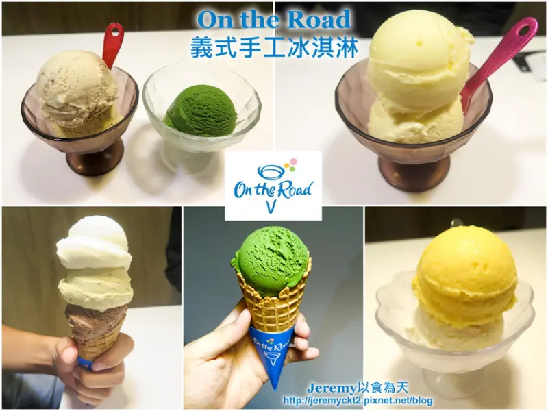 [食記][台北市] On the Road 義式手工冰淇淋 -- 天母真材實料又充滿幸福滋味的義式冰淇淋，獨家推出超濃抹極致8級抹茶冰淇淋，道地義式風味的提拉米蘇冰淇淋和開心果冰淇淋。