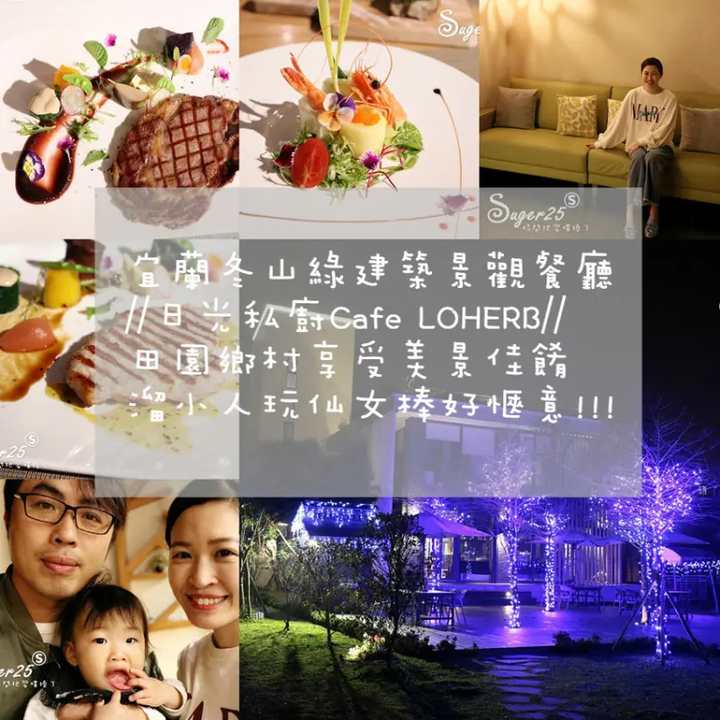 美食/宜蘭冬山綠建築景觀餐廳//日光私廚Cafe LOHERB//田園鄉村享受美景佳餚，溜小人玩仙女棒~好愜意!--宜蘭冬山鄉