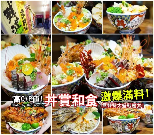 【台北松江南京】丼賞和食‧激爆滿料!無雙特大盛戰艦丼推薦 !湯品、飲品喝到飽，不收服務費!CP值超高!