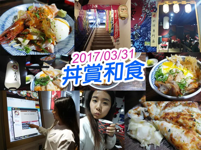 【台北美食】松江南京站 丼賞和食 生魚片好吃 味增湯+飲品喝到飽的概念