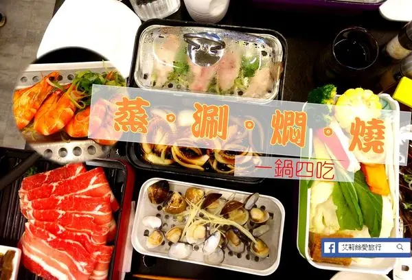 【板橋美食】 蒸．涮．燜．燒 一鍋四吃  【富呷一方板橋新埔店】 X 吃出食材的原味與健康 各大媒體爭相報導 捷運美食