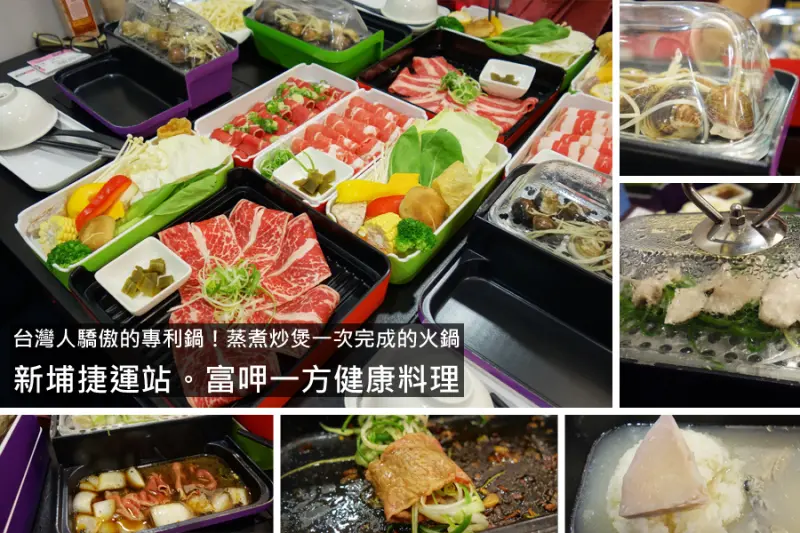 D&W黑白雙搭【板橋Dong食記】台灣人的驕傲！專利發明蒸涮悶燒一次完成的鍋子！肉多到吃不下的富呷一方@新北