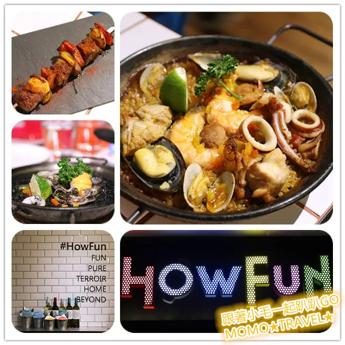 台北美食-好飯食堂 How Fun 精緻又好料的西班牙燉飯 就連烤牛肉串也好好食!!