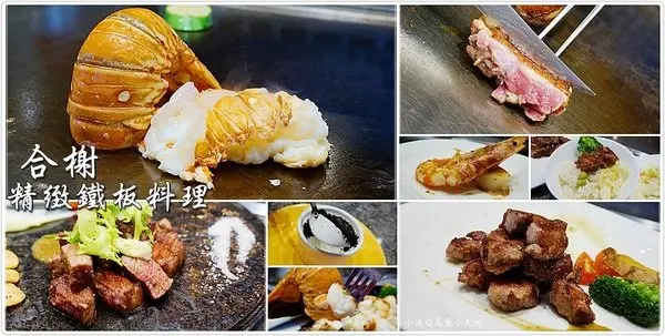台中南區』合榭 精緻鐵板料理║忠孝夜市排隊美食。高CP值鐵板燒，尚青的海陸大餐，另有平日商業午餐只要199元!        
      
