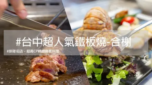 忠孝夜市 │高貴不貴的鐵板燒，合榭精緻鐵板料理！ 台灣就醬玩